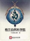 格兰自然科学院优书