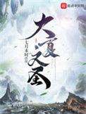 大夏文圣有女主吗