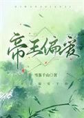 帝王偏爱免费观看完整版电视剧