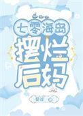 七零海岛摆烂后妈免费阅读