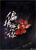 偏执恋你 / 清平客全文免费阅读