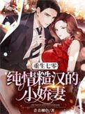 重生七零纯情糙汉的小娇妻完整版