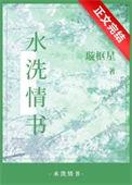 水洗情书番外篇笔趣阁