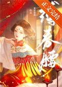 缚春腰全文阅读