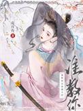 谁教你这样御夫的番外