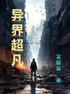 异界超凡 短剧