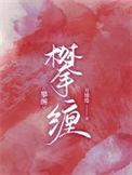 攀缠难离