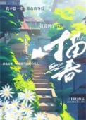 纵我描春免费阅读