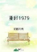 重回1979大家闹饥荒