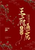 王府通房上位记爱落成墨