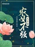 农女不强天不容TXT