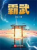 霸武笔趣阁免费全文阅读