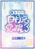 白月光觉醒1999漆安笔趣阁