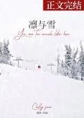 凛与雪男主和女主姑姑的关系