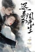 迟来的周先生结局是什么