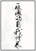 反派自我修养