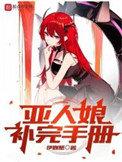 亚人完结了么