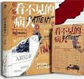 看不见的病人解谜