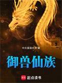 御兽仙族顶点推荐