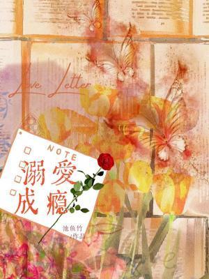溺爱成瘾by池鱼竹