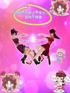 叶罗丽之我穿越成了反派文茜