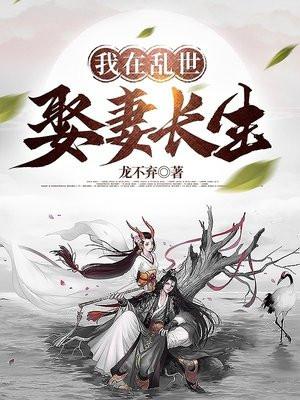 我在乱世娶妻长生 番茄