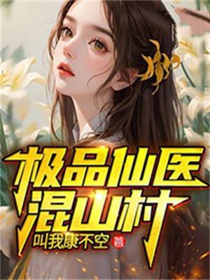 极品仙医混山村全文完整版免费阅读