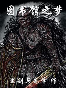图书馆梦开始的地方