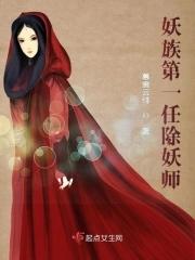 妖族第一任除妖师是谁啊