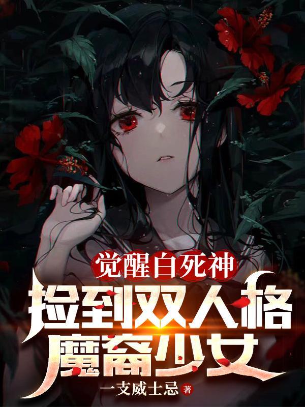 从捡个堕天使老婆开始学斩神夜晚儿表白是第几章