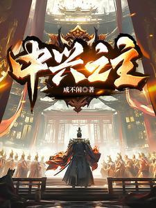 明朝的中兴之主是谁