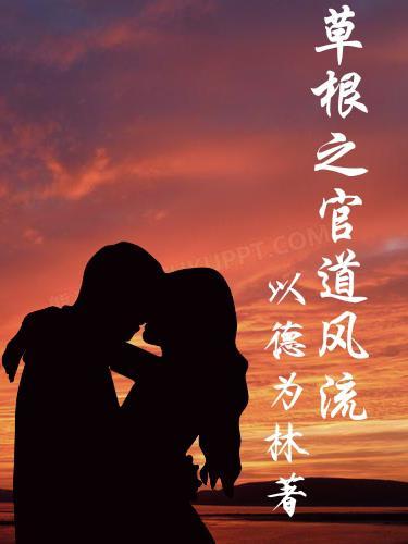 草根之官道风流以德为林作