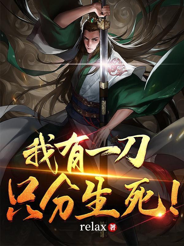 我有一刀断长生顶点