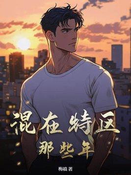 混江湖那些年