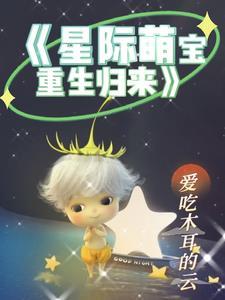 星际萌娃来袭