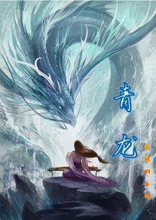 青龙探爪