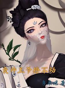 衰神王爷的小喵妻免费阅读