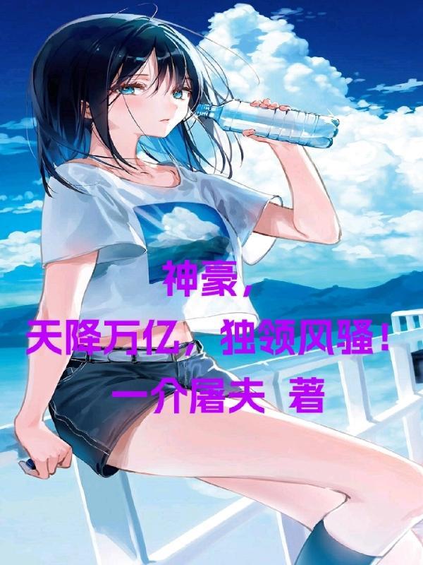 神豪之天降系统介绍