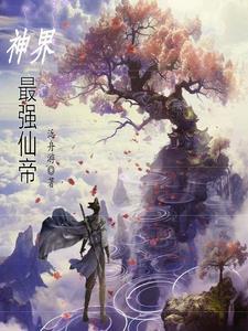 神界降临最强异世界