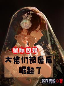 星际包婚大佬们被废后崛起了 txt