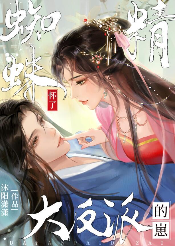 蜘蛛精怀了大反派的崽 沐阳潇潇