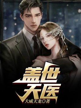 盖世天医婚约已废逐出家门