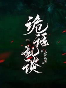 诡异的话题