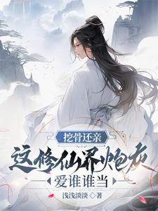 我挖骨断亲助助兴男主是谁