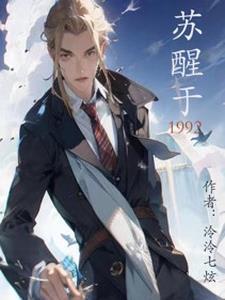 苏醒于第24个千年之后笔趣阁