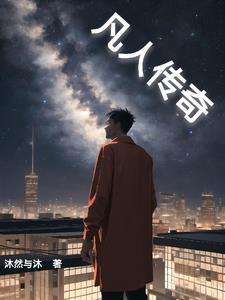 凡人传奇吴