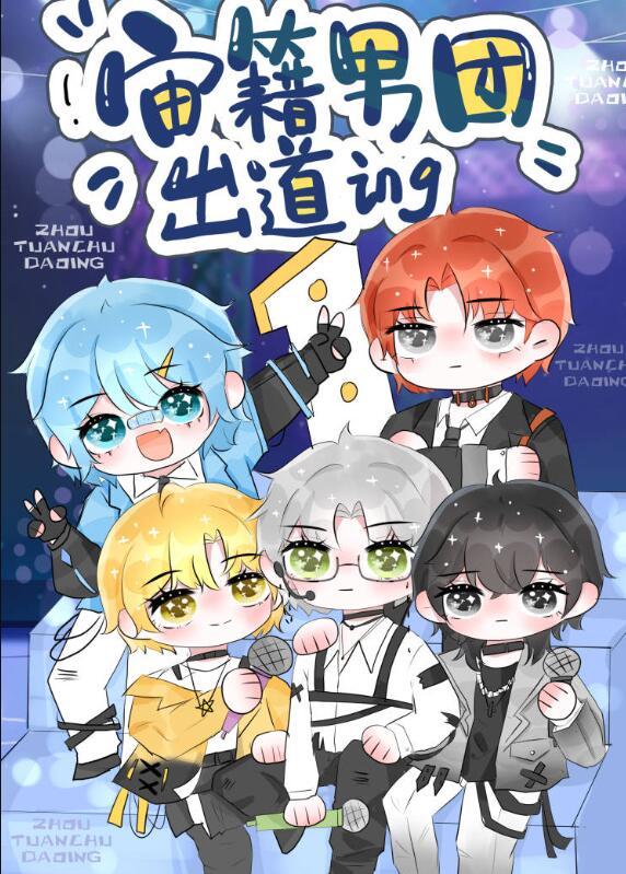 顶流男团免费
