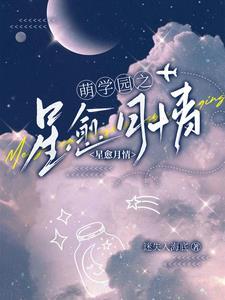 萌学园最出色的月之星