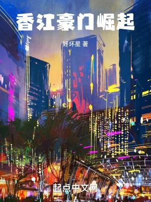香港豪门崛起作者佚名