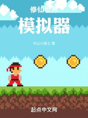 修仙世家模拟器破解版